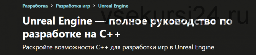 [udemy] Unreal Engine — полное руководство по разработке на С++ (Yuri Popov)