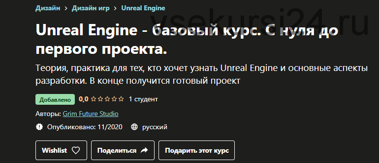 [Udemy] Unreal Engine - базовый курс. С нуля до первого проекта (Grim Future Studio)