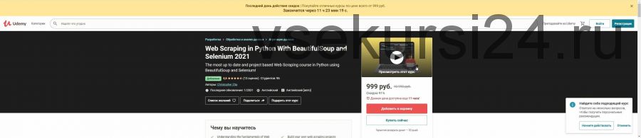 [Udemy] Веб-парсинг на Python с BeautifulSoup и Selenium 2021(Christopher Zita)