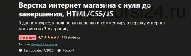 [Udemy] Верстка интернет магазина с нуля до завершения, HTML/CSS/JS (Вадим Прокопчук)