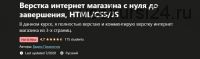[Udemy] Верстка интернет магазина с нуля до завершения, HTML/CSS/JS (Вадим Прокопчук)