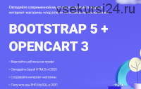 [WebForMySelf] Bootstrap 5 + OpenCart 3. Создание интернет-магазина (Андрей Кудлай)