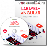 [WebForMySelf] Laravel & Angular. Создание CRM-системы (Виктор Гавриленко)