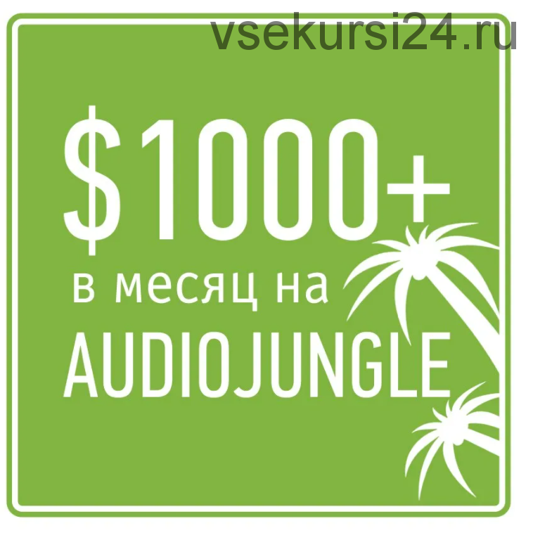 1000$ в месяц на AudioJungle (Тигран Папазян)