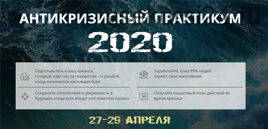 Антикризисный практикум 2020. Пакет - VIP (Максим Петров)