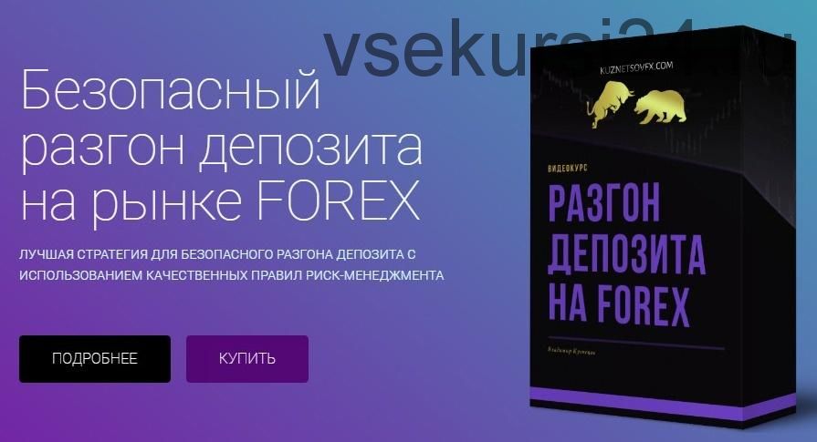Безопасный разгон депозита на рынке FOREX (Владимир Кузнецов)