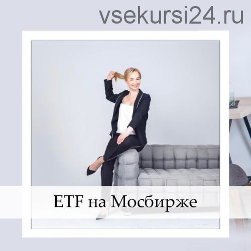 ETF FinEх на Мосбирже (Анна Харченко, Анастасия Заварзина)