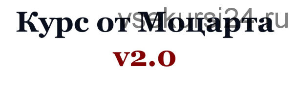 Курс от Моцарта v2.0. Криптовалютный трейдинг (2020) (Crypto.Mozart)