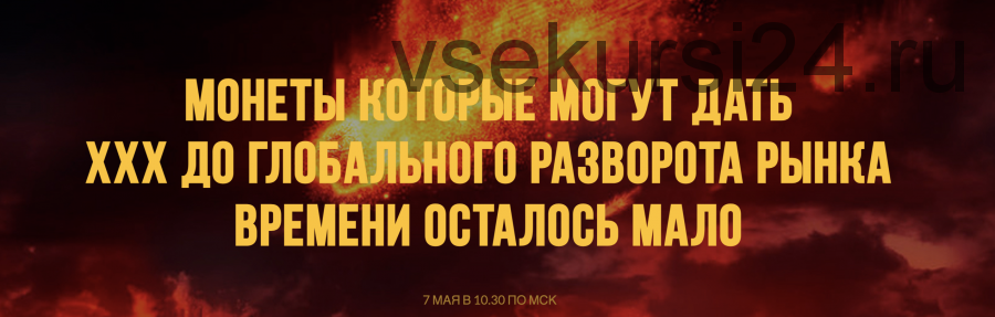 Монеты которые могут дать ххх до глобального разворота рынка (Вячеслав Носко, Максим Бурков)