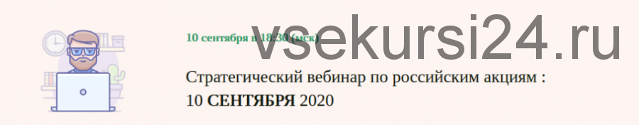 Стратегический вебинар по российским акциям. Сентябрь 2020 (Дмитрий Черемушкин)