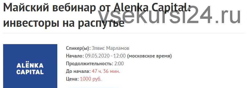 [2stocks.ru] Майский вебинар от Alenka Capital: инвесторы на распутье (Элвис Марламов)
