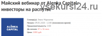 [2stocks.ru] Майский вебинар от Alenka Capital: инвесторы на распутье (Элвис Марламов)