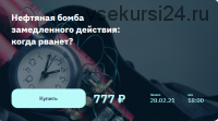 [2stocks.ru] Нефтяная бомба замедленного действия: когда рванет? (Евгений Ковган)