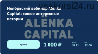 [2stocks.ru] Ноябрьский вебинар Alenka Capital: новые интересные истории (Элвис Марламов)