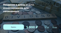 [2stocks.ru] Введение в дивидендное инвестирование для начинающих (Лариса Морозова)