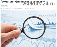 [Аврора] Геометрия финансовых рынков (Игорь Тощаков)