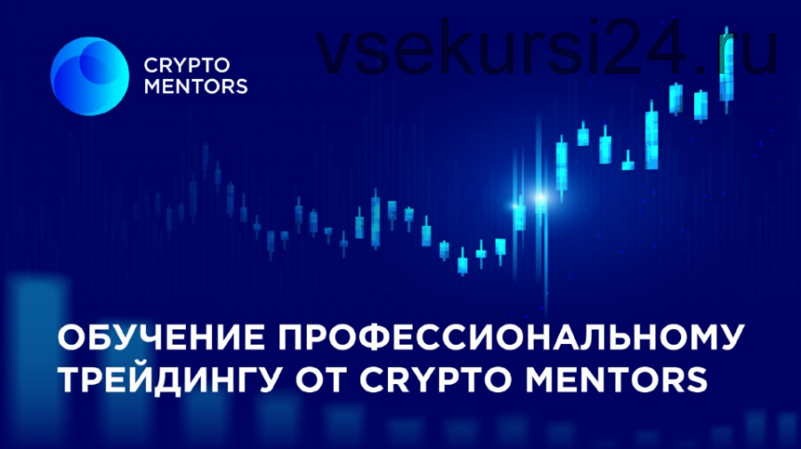 [Crypto Mentors] Профессиональное обучение crypto-трейдингу. Тариф Crypto.PRO