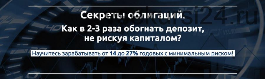 [Школа Управления Финансами] Секреты облигаций: научитесь зарабатывать от 14 до 27% годовых с минимальным риском (Андрей Чаплюк)