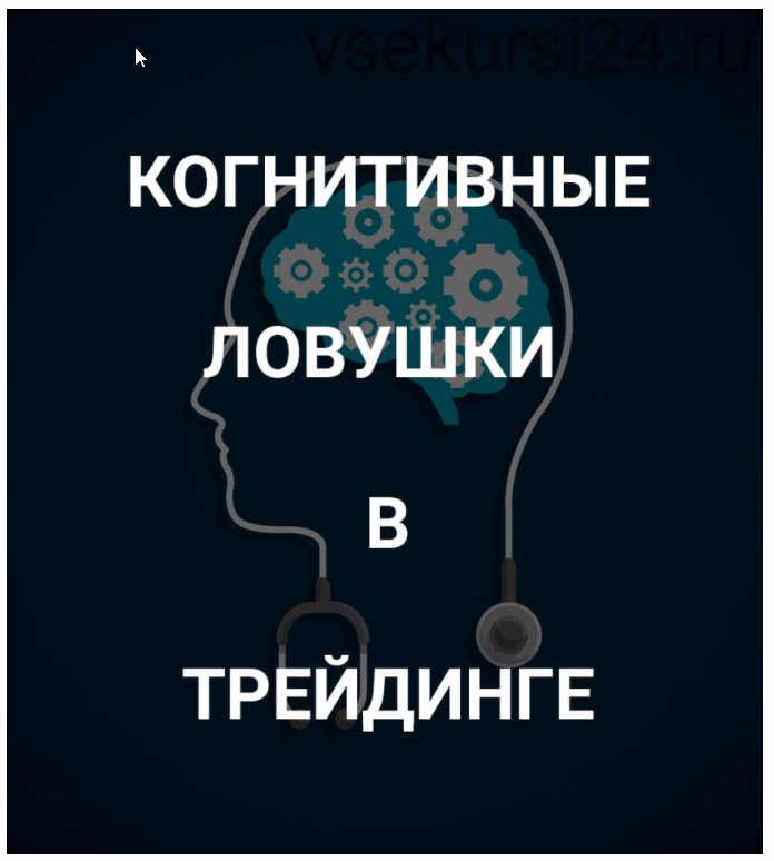 [SRSolutions] Когнитивные ловушки в трейдинге (Роман Андреев)