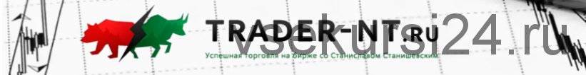 [Trader-nt.ru] Авторский онлайн курс «Трейдинг с нуля VIP» – полный курс (Станислав Станишевский)