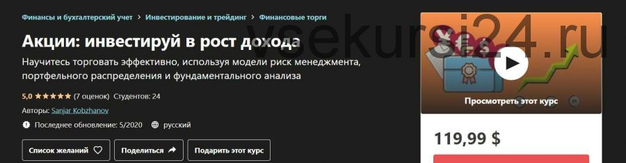 [Udemy] Акции: инвестируй в рост дохода (Sanjar Kobzhanov)