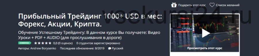 [Udemy] Прибыльный Трейдинг 1000 + USD в мес: Форекс, Акции, Крипта (Andrew Borysenko)
