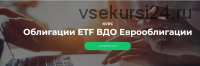 [Vesperfin] Облигации ETF ВДО Еврооблигации (Арина Веспер)