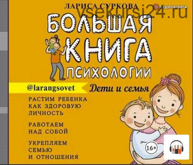 Большая книга психологии: дети и семья (Лариса Суркова)