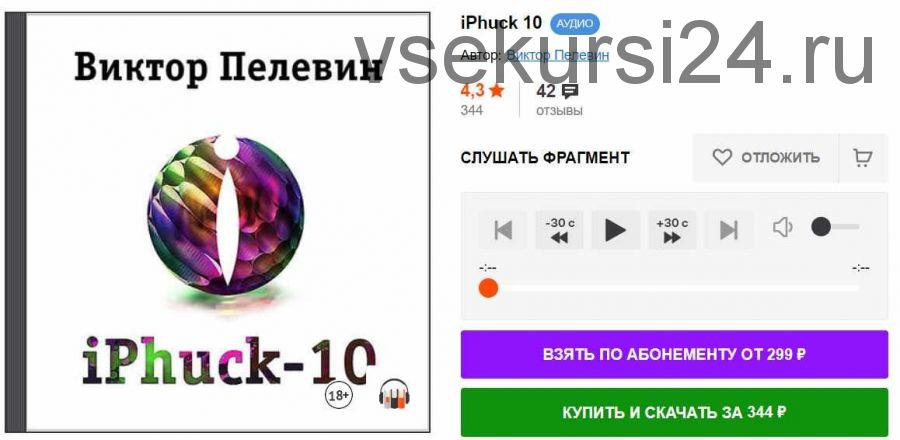 iPhuck 10 (Виктор Пелевин)