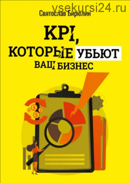 KPI, которые убьют ваш бизнес (Святослав Бирюлин)