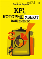 KPI, которые убьют ваш бизнес (Святослав Бирюлин)