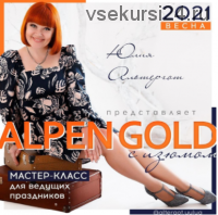 Мастер класс для ведущих 'Alpen Gold' 2021 весна (Юлия Альтергот)