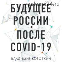 [Аудиокнига]Будущее России после Covid-19 (Владимир Коровкин)