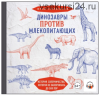 [Аудиокнига] Динозавры против млекопитающих (Юрий Угольников)
