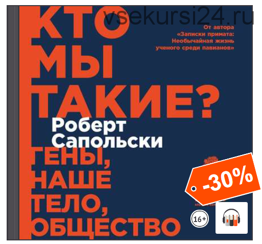 [Аудиокнига] Кто мы такие? Гены, наше тело, общество (Роберт Сапольски)