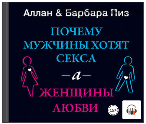 [Аудиокнига] Почему мужчины хотят секса, а женщины любви (Аллан Пиз, Барбара Пиз)