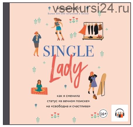 [Аудиокнига] Single lady (Мэнди Хейл)