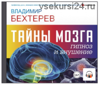 [Аудиокнига] Тайны мозга: гипноз и внушение (Владимир Бехтерев)