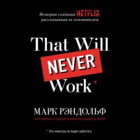 [Аудиокнига] That will never work. История создания Netflix (Марк Рэндольф)