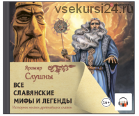[Аудиокнига] Все славянские мифы и легенды (Яромир Слушны)