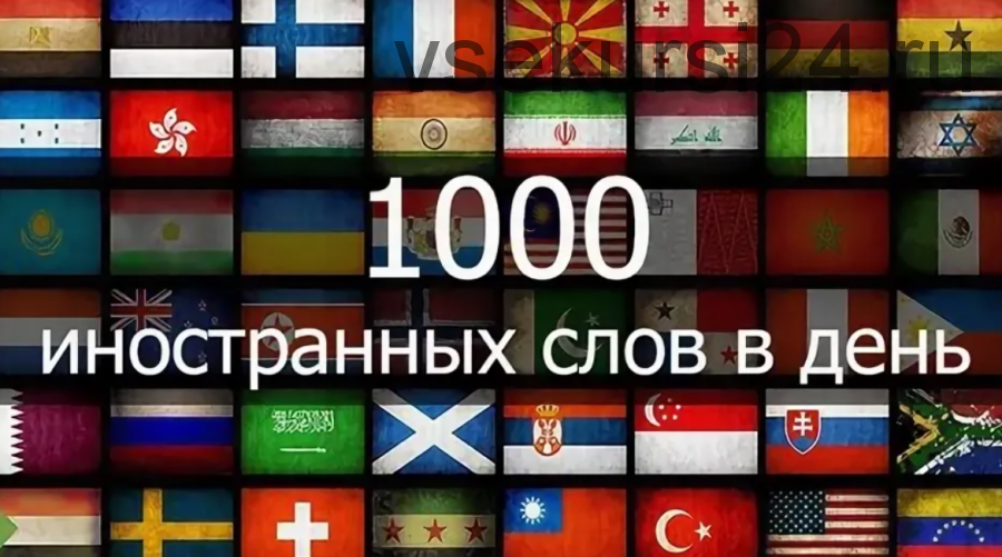 1000 иностранных слов в день(Борис Елисеев)