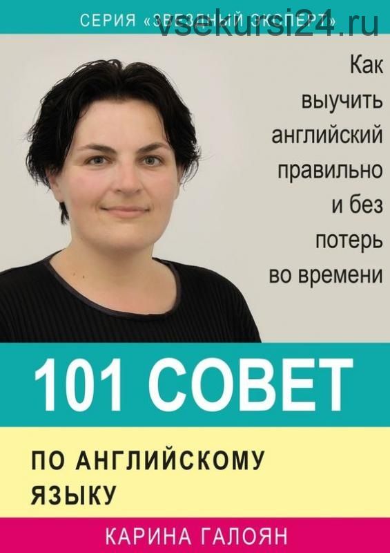 101 совет по английскому языку. Как выучить английский правильно и без потерь во времени (Карина Галоян)