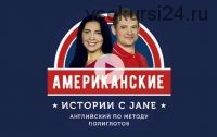 Американские истории с Jane (Jane Iva, Дмитрий Гурбатов)