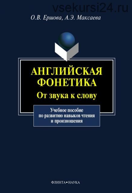 Английская фонетика. От звука к слову (Анна Максаева, Ольга Ершова)