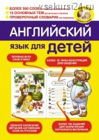 Английский язык для детей (Ирина Владиславовна Беляева) 2012