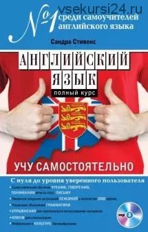 Английский язык. Полный курс. Учу самостоятельно (+ CD) (Сандра Стивенс)