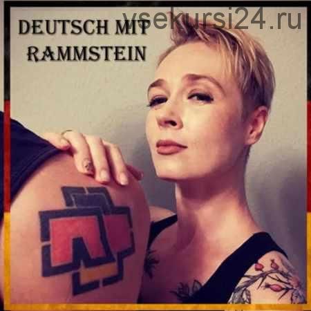 Deutsch mit Rammstein (Юлия Бобе)