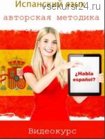 Испанский язык - авторская методика (Виктория Кляшторная)