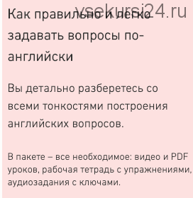 Как правильно и легко задавать вопросы по-английски (Антон Брежестовский)