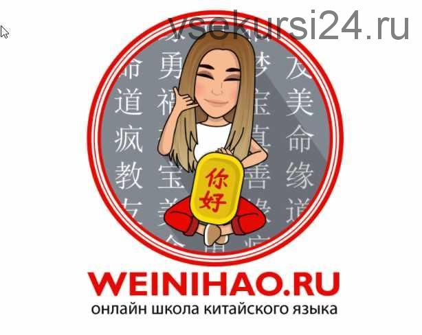 Китайский язык для начинающих: уровень HSK 1 (Алина Васькова)